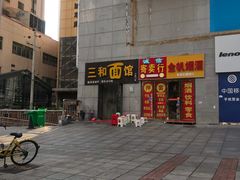 -刘氏三和面馆