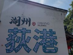 -丝绸小镇荻港古村
