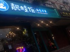 门面-靓蛙馆