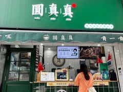 门面-圆真真·手作嚼感鲜茶(绵州里店)