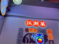 -川正旺江湖菜(三元桥店)