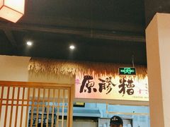 -原醪糟民俗小吃(金沙港湾店)