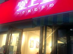 门面-堂上堂(益民街店)
