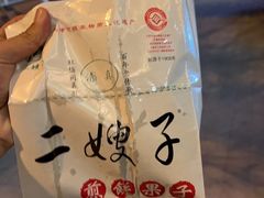 -清真·二嫂子煎饼果子(鼓楼旗舰形象店)