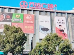 -万达广场(梁溪店)