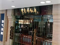 门面-东来顺饭庄(apm总店)