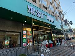 -黑窑厂糖油饼烤鸭·清真菜(黑窑厂街店)