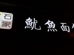 -大石人家鱿鱼面馆(大石西路总店)