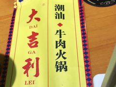 -大吉利·潮汕鲜牛肉火锅(西安店)