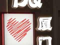 -DQ·蛋糕·冰淇淋(手工定制蛋糕SM广场店)