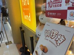 -fufuland·生乳舒芙蕾(北京·合生汇店)