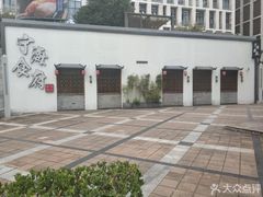 -宁海食府(大剧院店)