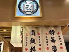 -狮头牌卤味研究所·卤味饭(花城汇南区店)