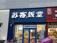 -苏客(金城店)