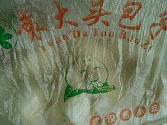 -袁大头包子(光华路店)