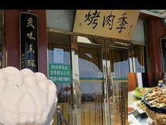-烤肉季饭庄