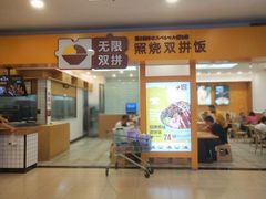 门面-无限双拼照烧双拼饭(和平店)