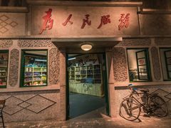 门面-和平菓局(王府井店)