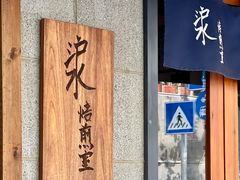 -沪水焙煎室(淡水路店)