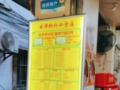 -珍珍小食店(西华路店)