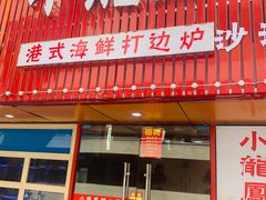 -小龍鳳·港式海鲜打边炉(沙湖路店)