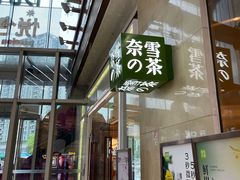 门面-奈雪的茶(东原悦荟店)