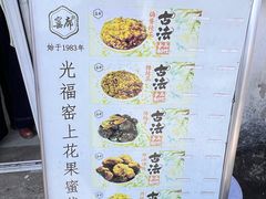 -苏州市吴中区光福窑上花果蜜饯厂