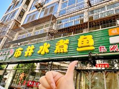 -金三可市井水煮鱼(金碧园店)