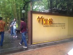 iphone_upload_pic-新竹里馆·花园餐厅(兴苑路店)