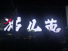 -老地方猫儿面(磁器口店)