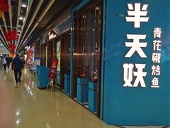 -半天妖烤鱼(丰科万达店)