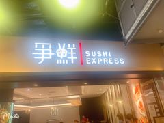 门面-争鲜回转寿司(流行前线店)