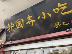 -护国寺小吃(地安门店)