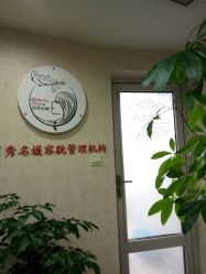 -百秀名媛纹绣美学护肤中心