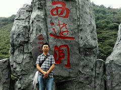 -西游洞风景区