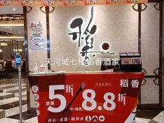 门面-稻香酒家(天河城店)