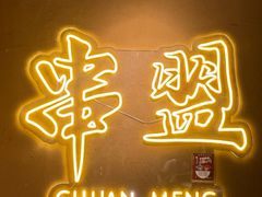 -串盟烧烤·长沙美食地标(星沙店)