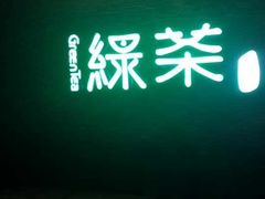-绿茶餐厅(华联万柳店)
