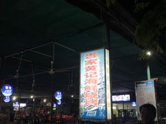 -疍家人黄记海鲜火烧烤