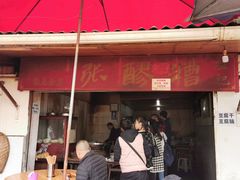 -张醪糟