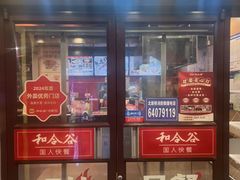 -和合谷(北新桥店)