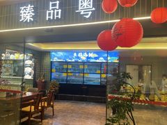 -臻品粤(万科美好广场店)