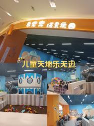 -乐兜兜儿童探索乐园(长嘉汇购物公园店)