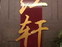 门面-中关村皇冠假日酒店·红轩中餐厅
