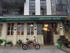 威廉的太妃糖酒店-威廉的太妃糖酒店(杭州西湖青芝坞店)