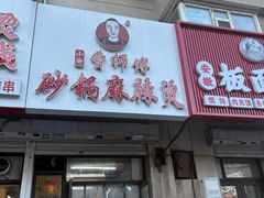 -小街曹师傅砂锅麻辣烫(亚泰大街店)