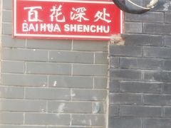 -百花深处胡同