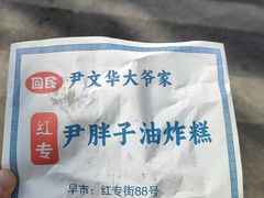 -红专尹胖子油炸糕
