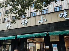-林静小吃(复兴路店)