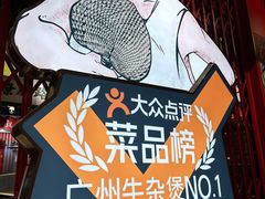 -沙胆彪炭炉牛杂煲(上海日月光广场店)